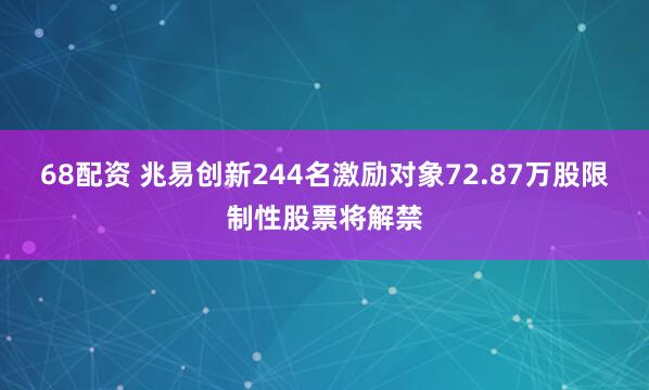 68配资 兆易创新244名激励对象72.87万股限制性股票将解禁